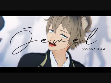 【MMDツイステ】 jewel 【サバナクロー】