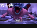 【ドラクエビルダーズ２】第六十四話