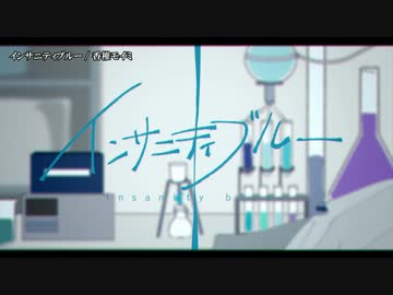 【ニコカラ】インサニティブルー / 香椎モイミ ｛ off vocal ｝