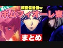 【ツイステ】顔面偏差値∞！ ポムフィオーレ寮 まとめ【TWISTED WONDERLAND】【ツイステッドワンダーランド】