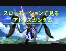 スローモーションでアトラスガンダムのサブレッグ美を見てみよう