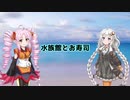 【Voiceroid劇場】水族館とお寿司【ついなちゃんと話そう】