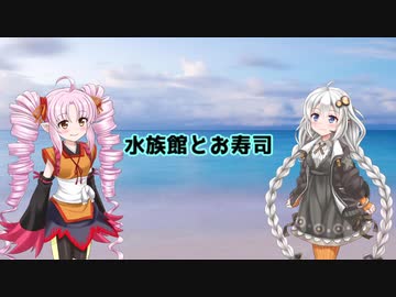 【Voiceroid劇場】水族館とお寿司【ついなちゃんと話そう】