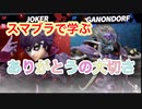 【スマブラSP】スマブラで学ぶ♡ありがとうの大切さ♡キュンです 圧倒的chたけちよchコラボ　配信者VS視聴者の乱闘 たけちよ（ベヨネッタ）