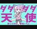 ダダダダ天使/ナナヲアカリ【Covered by 夢咲いちご】