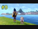 『ポケットモンスターシールド 鎧の孤島』英語版でプレイ Part9
