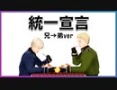 【APヘタリアMMD】芋兄弟で『統一宣言』【替え歌】