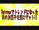 Twitterでトレンドになったあのお菓子を遂にゲット!!