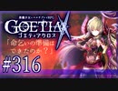 【#316】ゴエティアクロス◆悪魔少女×マルチプレイRPG【実況】