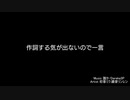 作詞する気が出ないので一言 / 初音ミク・鏡音リンレン