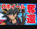 【遊戯王LotD】盗んだバイクで走られる【ゲーム実況】
