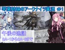 【アークナイツ】追加キャラ編成縛り#1 午後の逸話 SA-1~3【琴葉VOICEROID実況】
