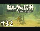 32#ブレス オブ ザ ワイルド[生放送実況プレイ]会員限定