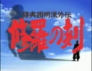 懐かしいアニメのOPED（陸奥圓明流外伝 修羅の刻）