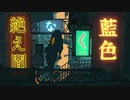 【人力ツイステ】絶|え|間|な|く|藍|色【トレイ】