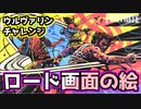 【フォートナイト】ウルヴァリンチャレンジ”パトロールサイトのロード画面の絵”