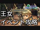 【FFCC】王女イベント最短ルート攻略解説【リマスター】