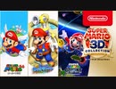 1080p高画質版【Switch新作】スーパーマリオ ３Ｄコレクション 紹介映像『スーパーマリオ64』『スーパーマリオサンシャイン』『スーパーマリオギャラクシー』