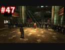 【実況】龍が如く4　喋りながらやるだけ　part47