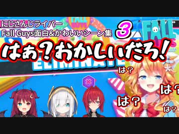 【Fall Guys】にじさんじのかわいい&amp;面白シーンまとめ３【アルスアルマル/アンジュ/夢月ロア/御伽原江良/切り抜き】
