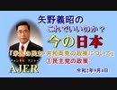 「米国の民主・共和両党の政策について①民主党の政策」矢野義昭 AJER2020.9.4(3)