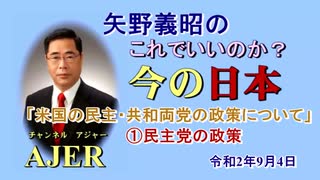 「米国の民主・共和両党の政策について①民主党の政策」矢野義昭 AJER2020.9.4(3)