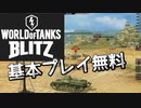 【単発実況】ワールド・オブ・タンクス ブリッツ実況プレイ