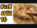 玉ねぎの鶏もも煮【水銀ズキッチン】