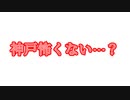 神戸怖くない…?