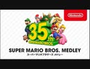 1080p高画質【マリオ35年の歴史まとめ】スーパーマリオブラザーズ メドレー [スーパーマリオブラザーズ35周年 Direct]