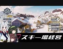 【VOICEROID実況】SNOWTOPIA【東北三姉妹】