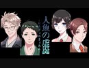 【大正クトゥルフ神話TRPG】人魚の虚誕：最終回【実卓リプレイ】