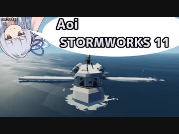 【StormWorks】Aoi STORMWORKS 11【VOICEROID実況】
