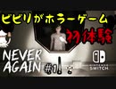 【Never Again】ビビりが人生初ホラーゲームやる【実況】