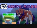 【2人実況】スイッチ持ってない友人とポケモンシールドを草タイプ縛りで実況プレイ part2