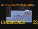 ジャンガジャンガの魅力を語り合うRPG　”UNDERTALE”　Part 2