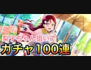 焔のラブライブ！スクスタ日和 #94「全て…振り切るぜ!!」