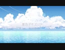 【AZUKI】夏色ダイアリー【オリジナル】