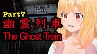 【絶叫ホラー実況】みはると逝く幽霊列車 Part Last