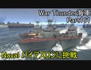 War Thunder海軍】こっちの海戦の時間だ Part161 Naval バイアスロンに挑戦【ゆっくり実況】