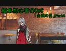 動画編集初心者のリプレイ動画「台風の目」Part4