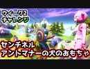 【フォートナイト】ウィーク2チャレンジ”アントマナーの犬のおもちゃ＆センチネル”