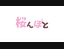 【桜凛月イメージソング】桜んぼと