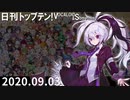 日刊トップテン！VOCALOID＆something【日刊ぼかさん2020.09.03】