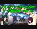 ずん子のアスガル攻略06「リーグ戦S02R3」
