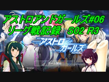 ずん子のアスガル攻略06「リーグ戦S02R3」