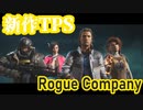 【Rogue Company】新作TPS!【ゆっくり実況】