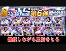 【プロスピA】累計終わらせながら雑談