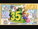スーパーマリオブラザーズ35周年 Direct【実況】