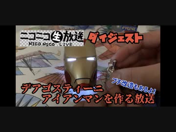 【ニコ生ダイジェスト】デアゴスティーニ　アイアンマン(創刊号)を作る放送